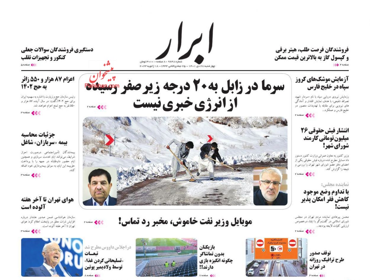 عناوین اخبار روزنامه ابرار در روز چهارشنبه ۲۸ دی