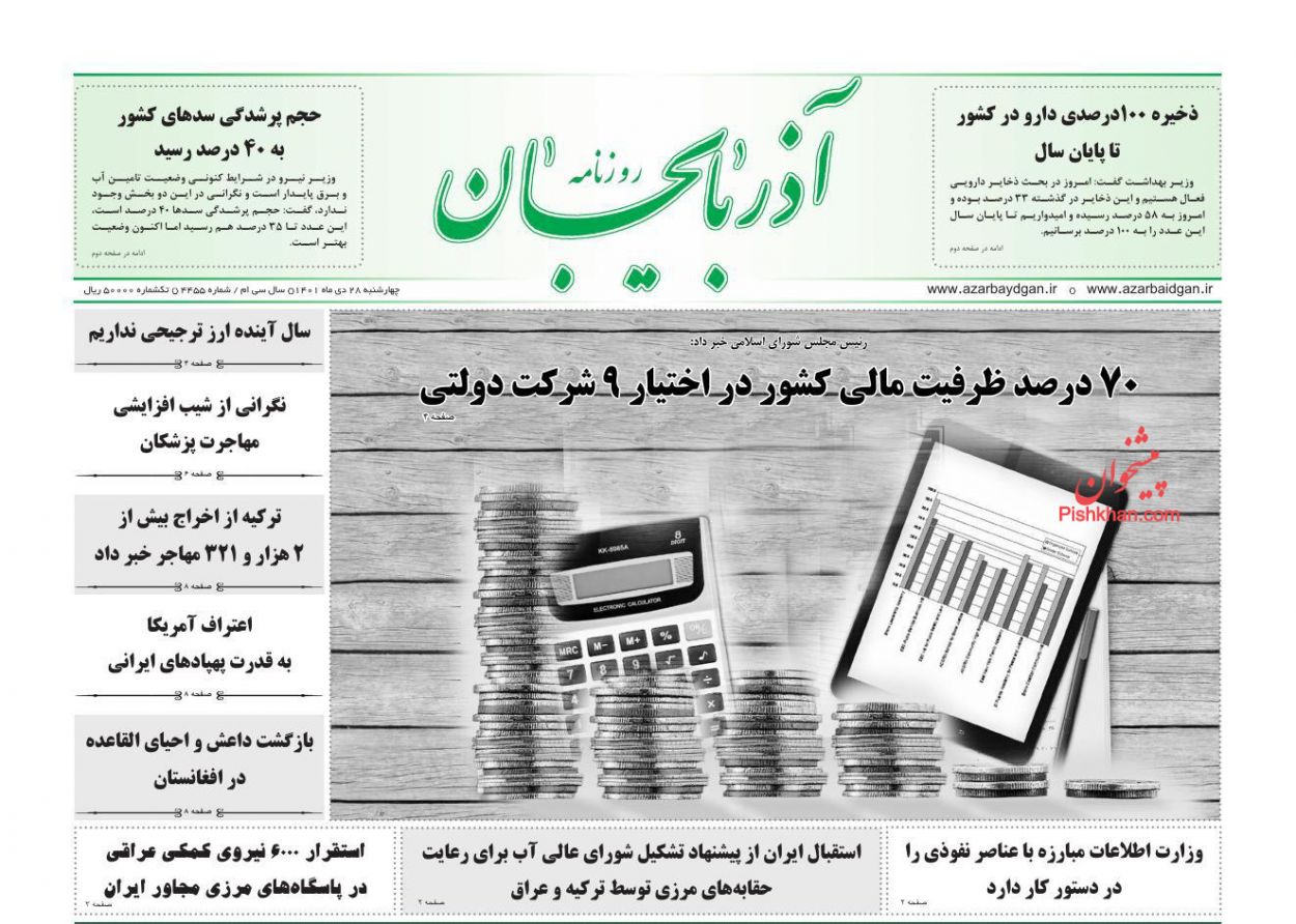 عناوین اخبار روزنامه آذربایجان در روز چهارشنبه ۲۸ دی