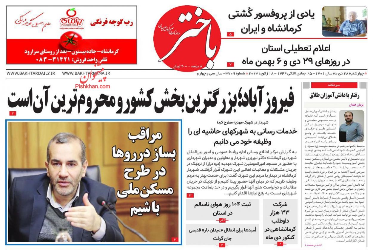 عناوین اخبار روزنامه باختر در روز چهارشنبه ۲۸ دی