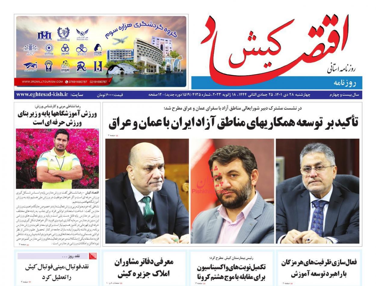 عناوین اخبار روزنامه اقتصاد کیش در روز چهارشنبه ۲۸ دی