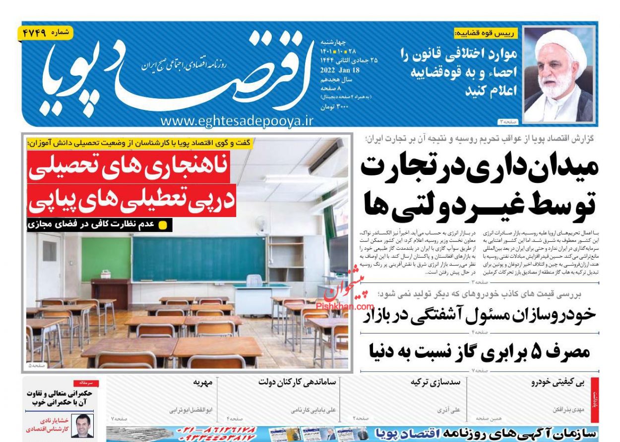 عناوین اخبار روزنامه اقتصاد پویا در روز چهارشنبه ۲۸ دی