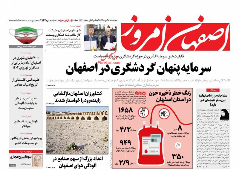 عناوین اخبار روزنامه اصفهان امروز در روز چهارشنبه ۲۸ دی