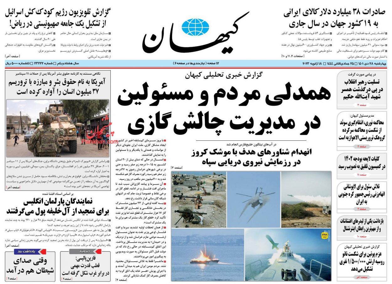 عناوین اخبار روزنامه کیهان در روز چهارشنبه ۲۸ دی