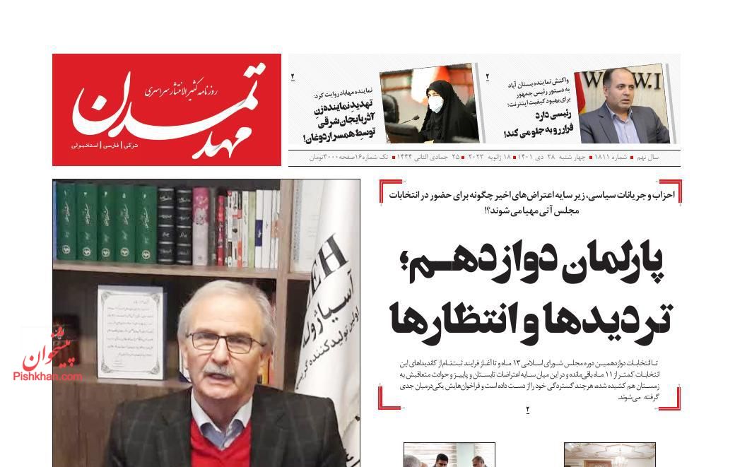 عناوین اخبار روزنامه مهد تمدن در روز چهارشنبه ۲۸ دی