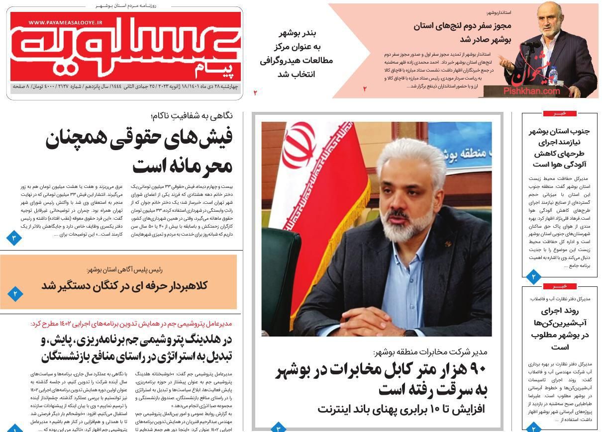 عناوین اخبار روزنامه پیام عسلویه در روز چهارشنبه ۲۸ دی