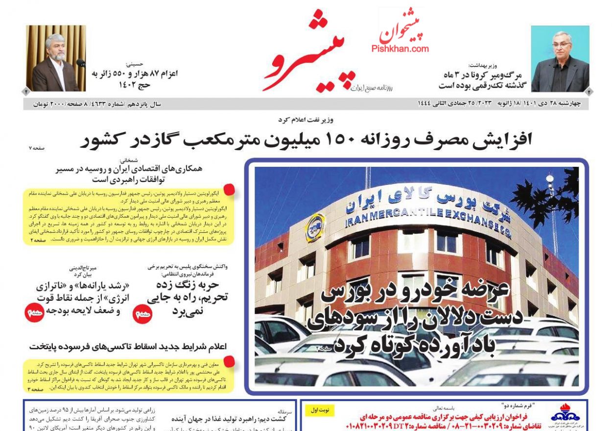 عناوین اخبار روزنامه پیشرو در روز چهارشنبه ۲۸ دی