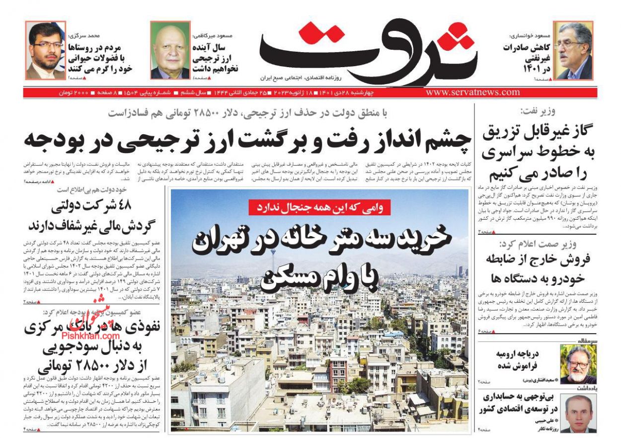 عناوین اخبار روزنامه ثروت در روز چهارشنبه ۲۸ دی