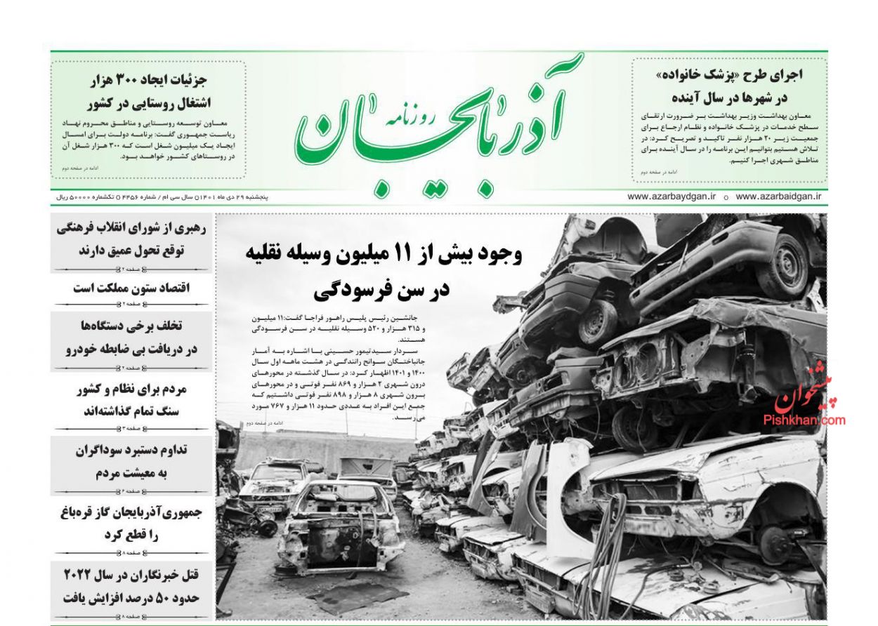عناوین اخبار روزنامه آذربایجان در روز پنجشنبه ۲۹ دی
