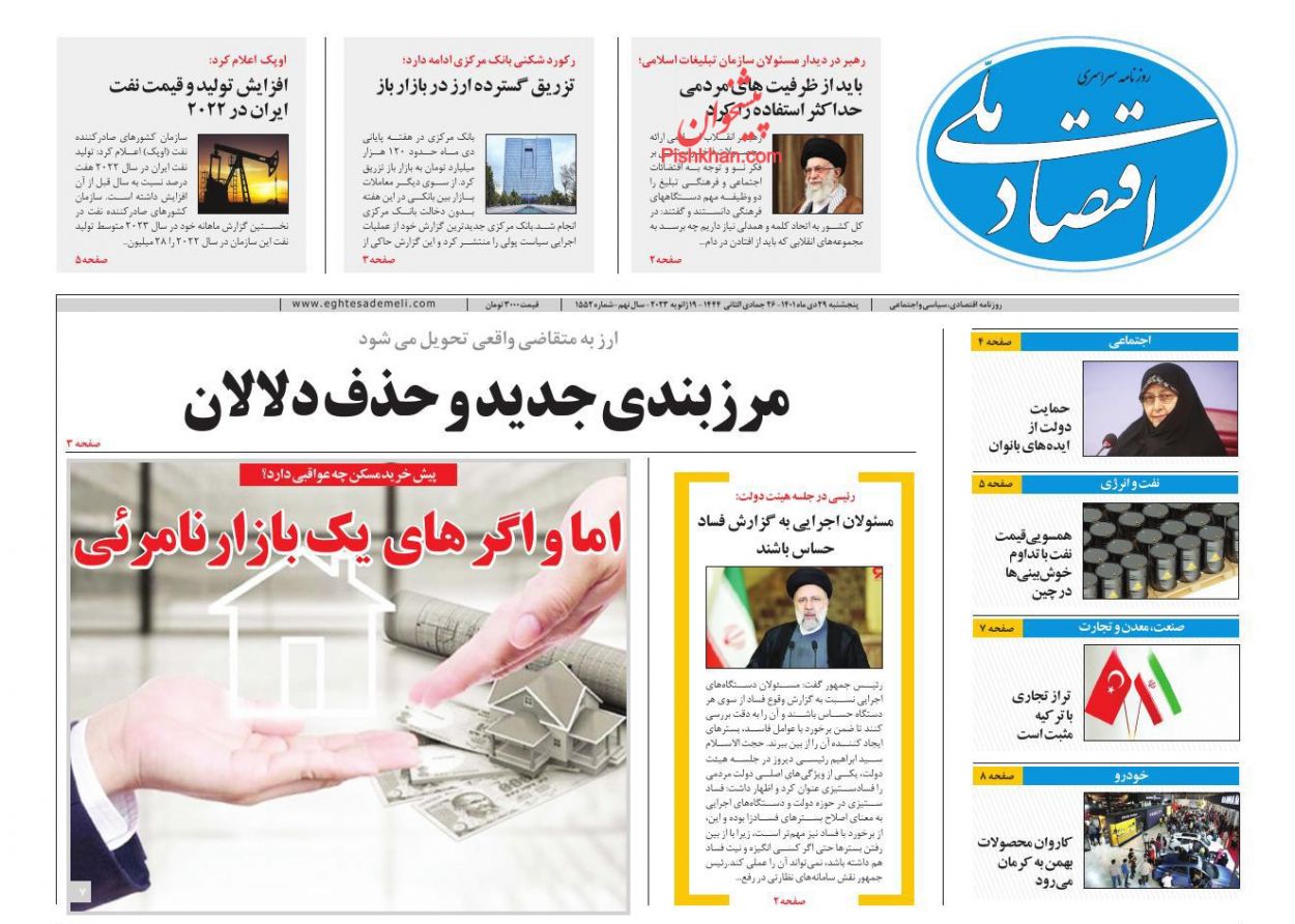 عناوین اخبار روزنامه اقتصاد ملی در روز پنجشنبه ۲۹ دی