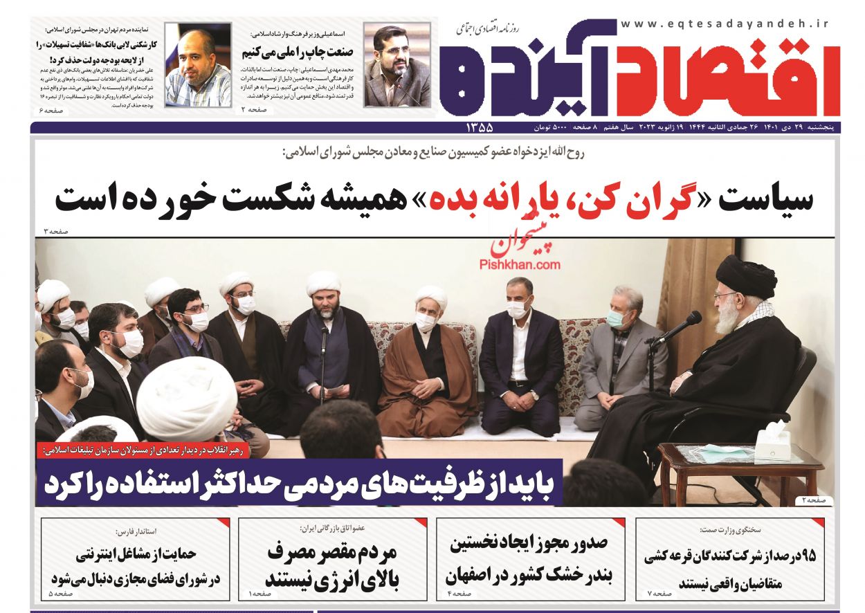 عناوین اخبار روزنامه اقتصاد آینده در روز پنجشنبه ۲۹ دی