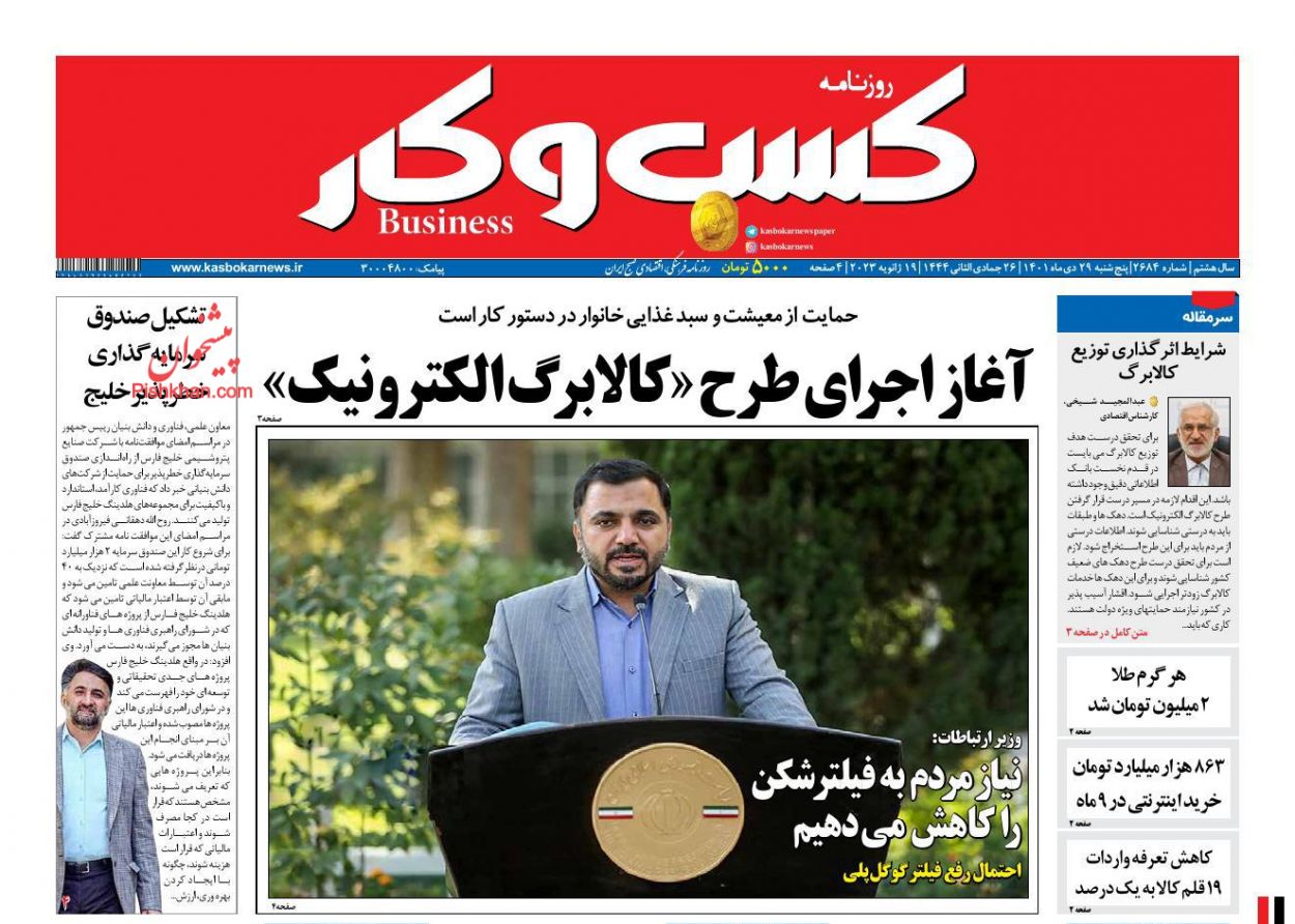 عناوین اخبار روزنامه كسب و كار در روز پنجشنبه ۲۹ دی