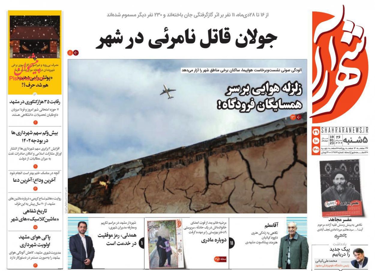 عناوین اخبار روزنامه شهرآرا در روز پنجشنبه ۲۹ دی