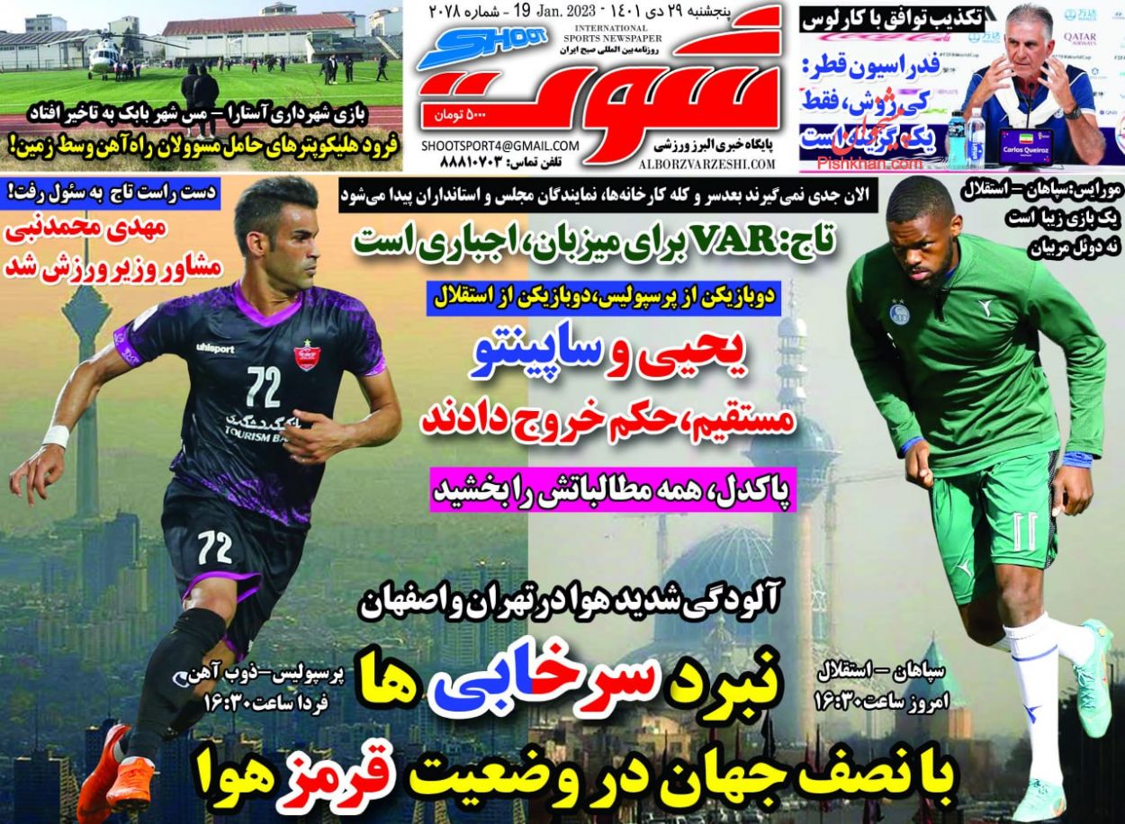 عناوین اخبار روزنامه شوت در روز پنجشنبه ۲۹ دی