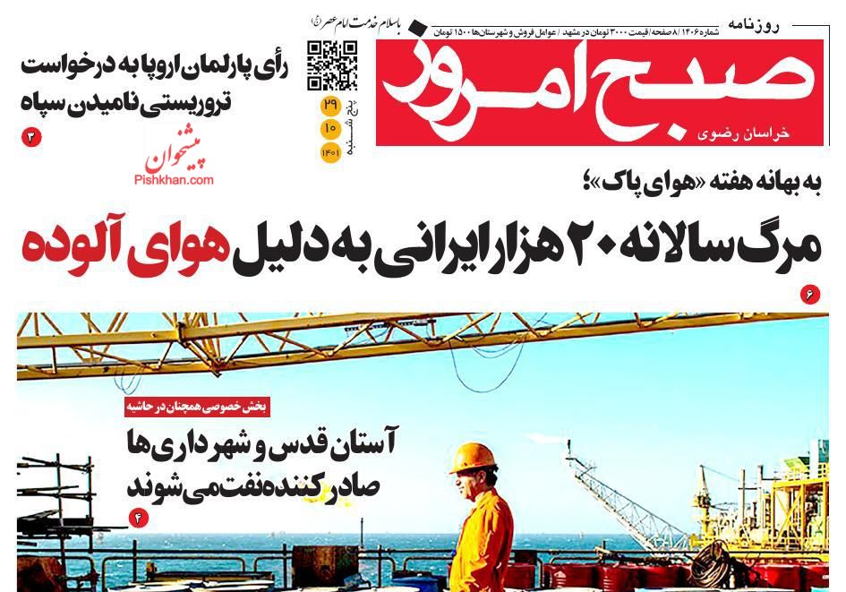 عناوین اخبار روزنامه صبح امروز در روز پنجشنبه ۲۹ دی