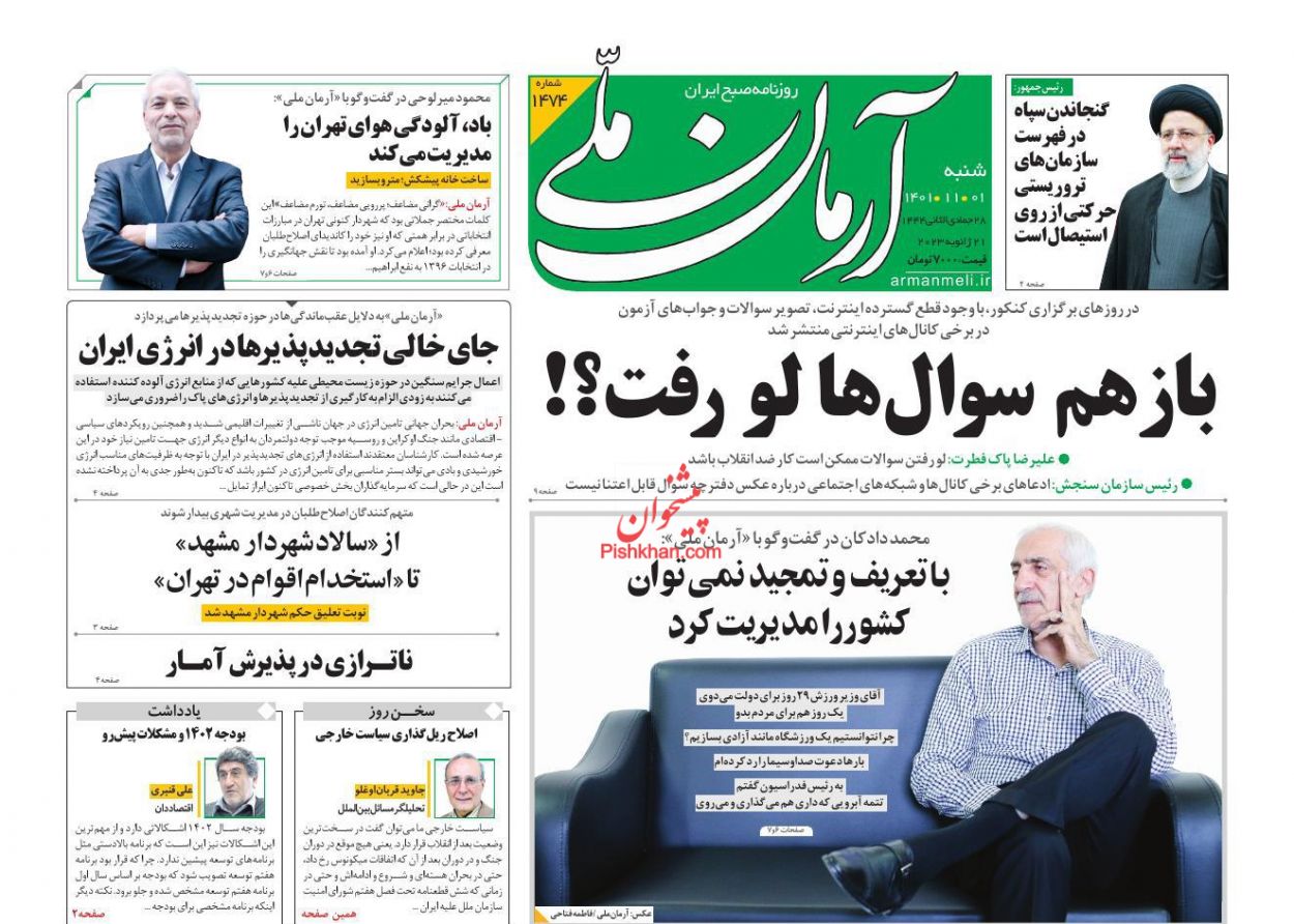عناوین اخبار روزنامه آرمان ملی در روز شنبه ۱ بهمن