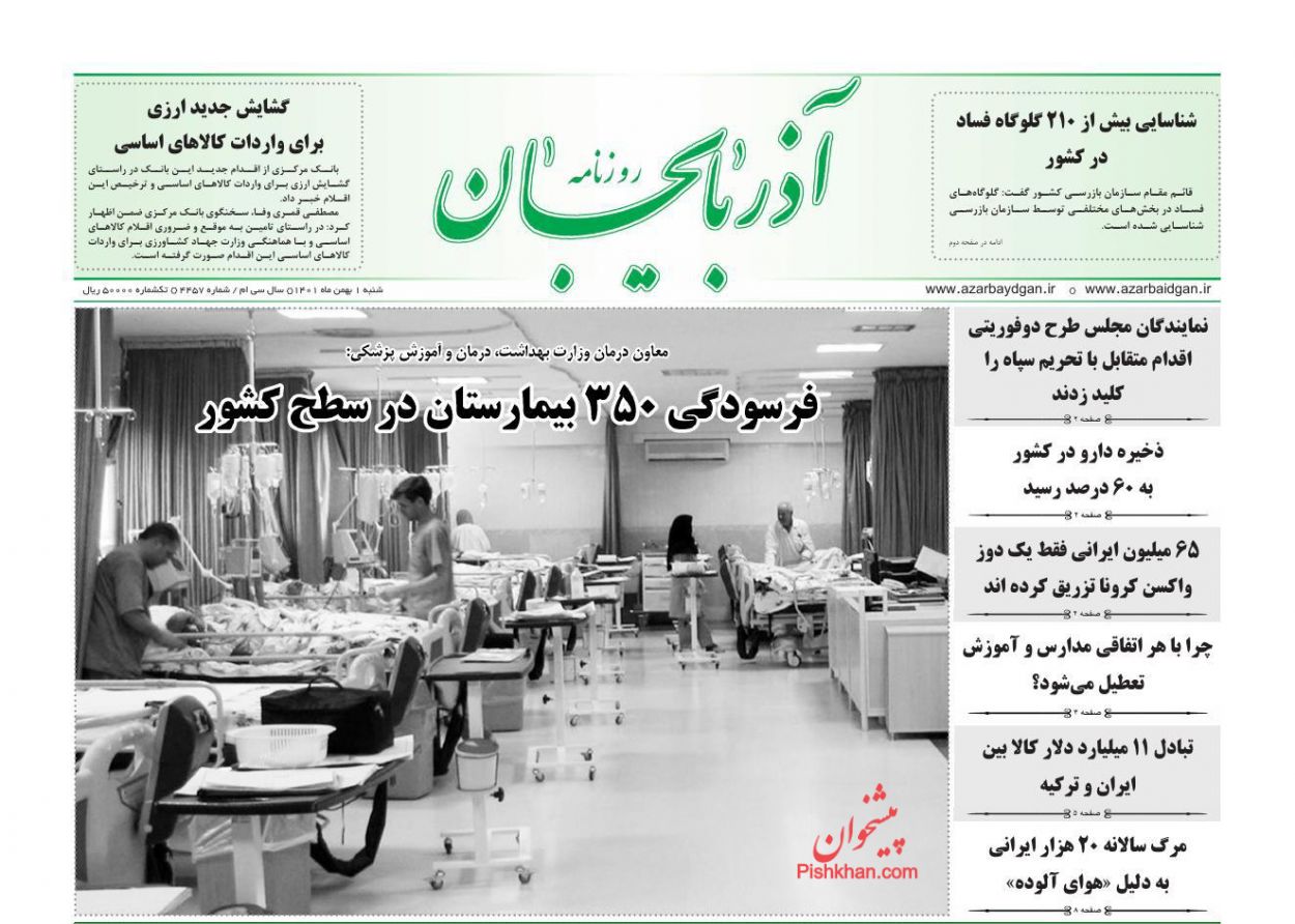 عناوین اخبار روزنامه آذربایجان در روز شنبه ۱ بهمن