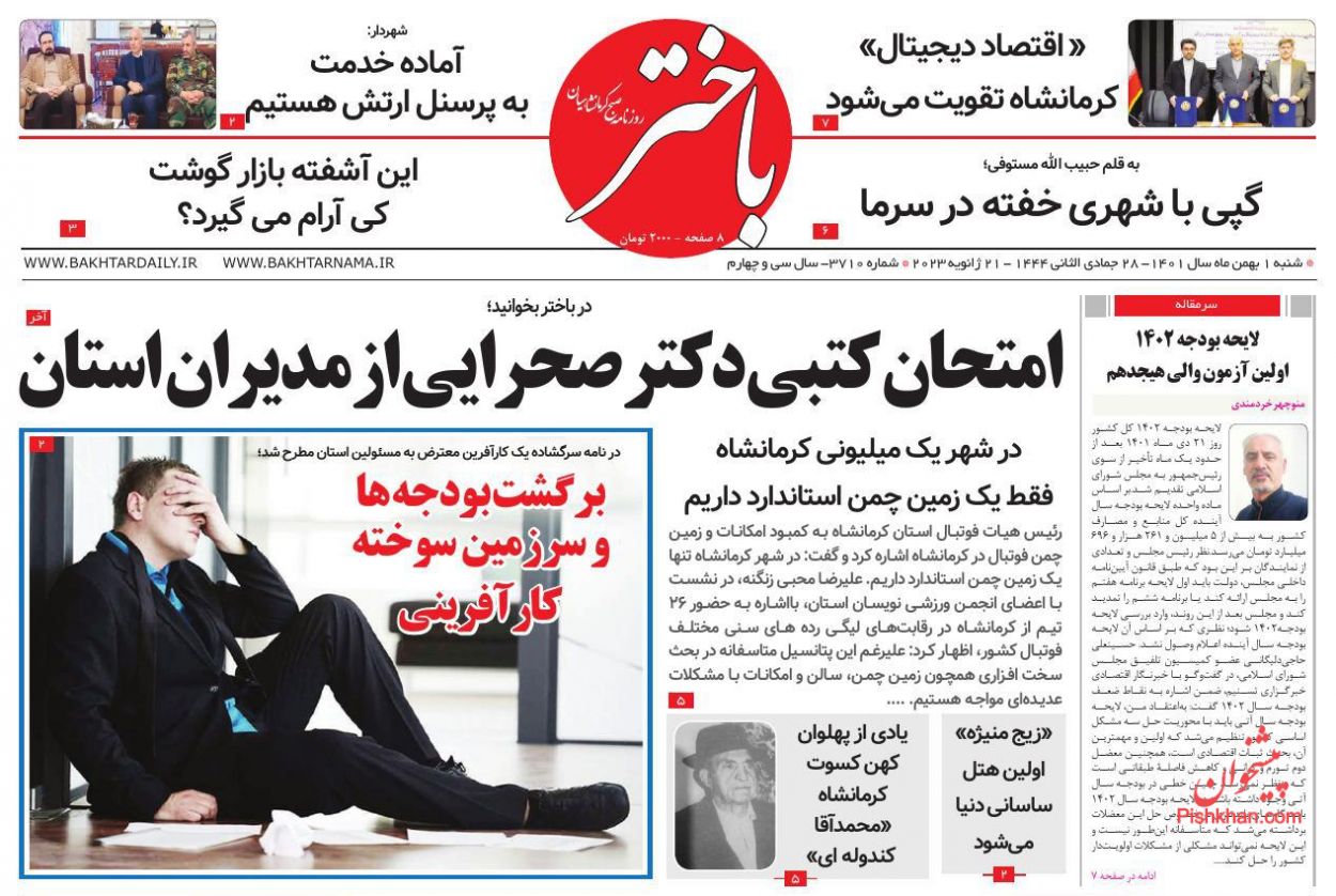 عناوین اخبار روزنامه باختر در روز شنبه ۱ بهمن