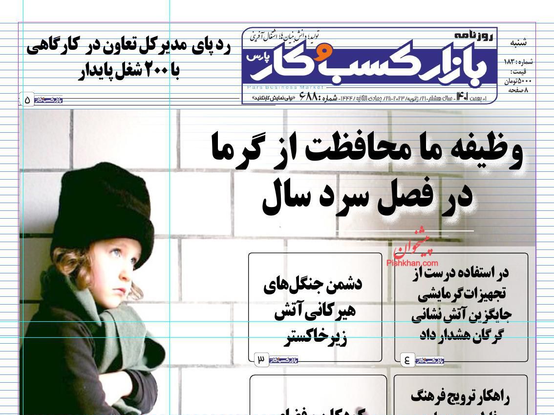 عناوین اخبار روزنامه بازار کسب و کار در روز شنبه ۱ بهمن