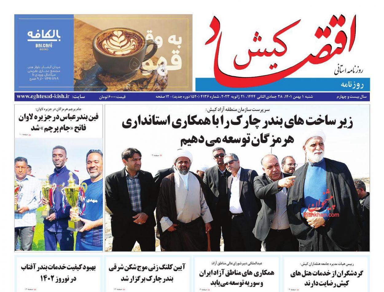 عناوین اخبار روزنامه اقتصاد کیش در روز شنبه ۱ بهمن