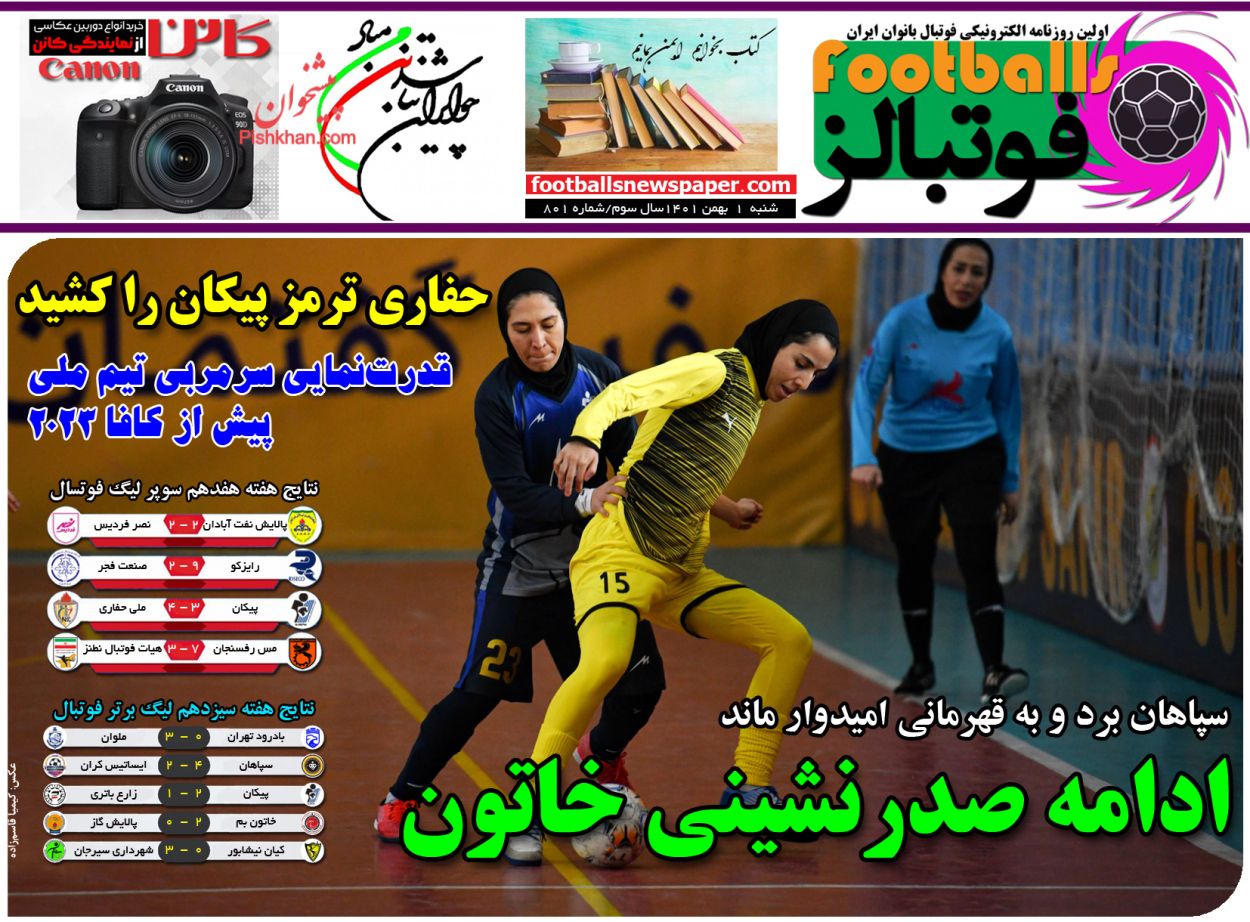 عناوین اخبار روزنامه فوتبالز در روز شنبه ۱ بهمن
