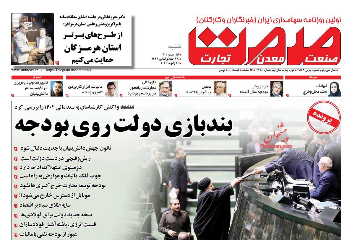 عناوین اخبار روزنامه صمت در روز شنبه ۱ بهمن