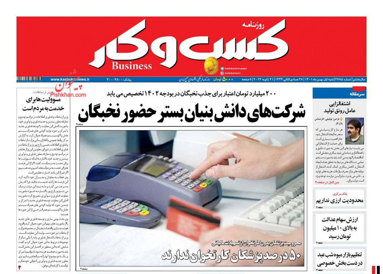 عناوین اخبار روزنامه كسب و كار در روز شنبه ۱ بهمن
