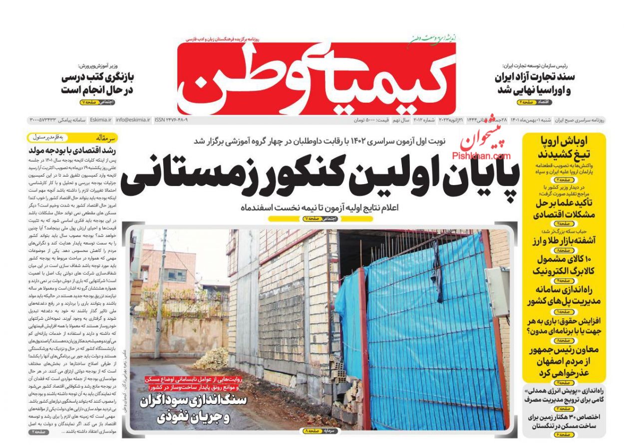 عناوین اخبار روزنامه کیمیای وطن در روز شنبه ۱ بهمن