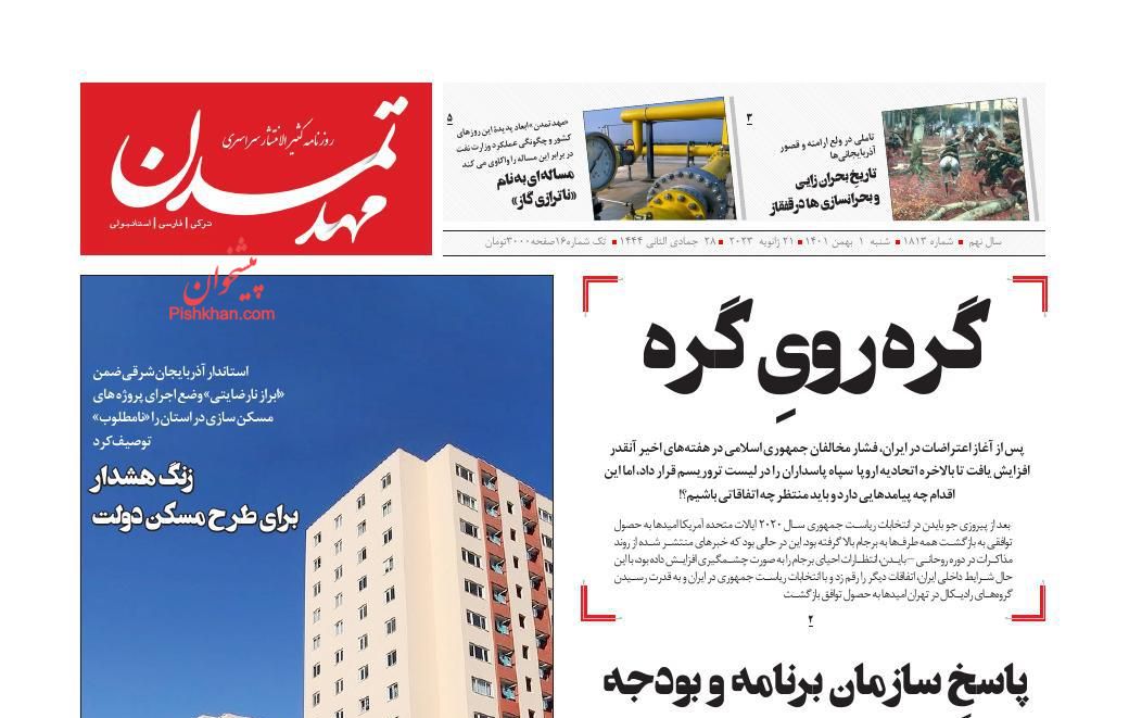 عناوین اخبار روزنامه مهد تمدن در روز شنبه ۱ بهمن