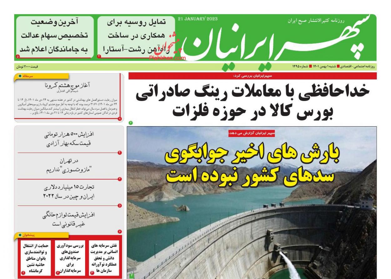 عناوین اخبار روزنامه سپهر ایرانیان در روز شنبه ۱ بهمن