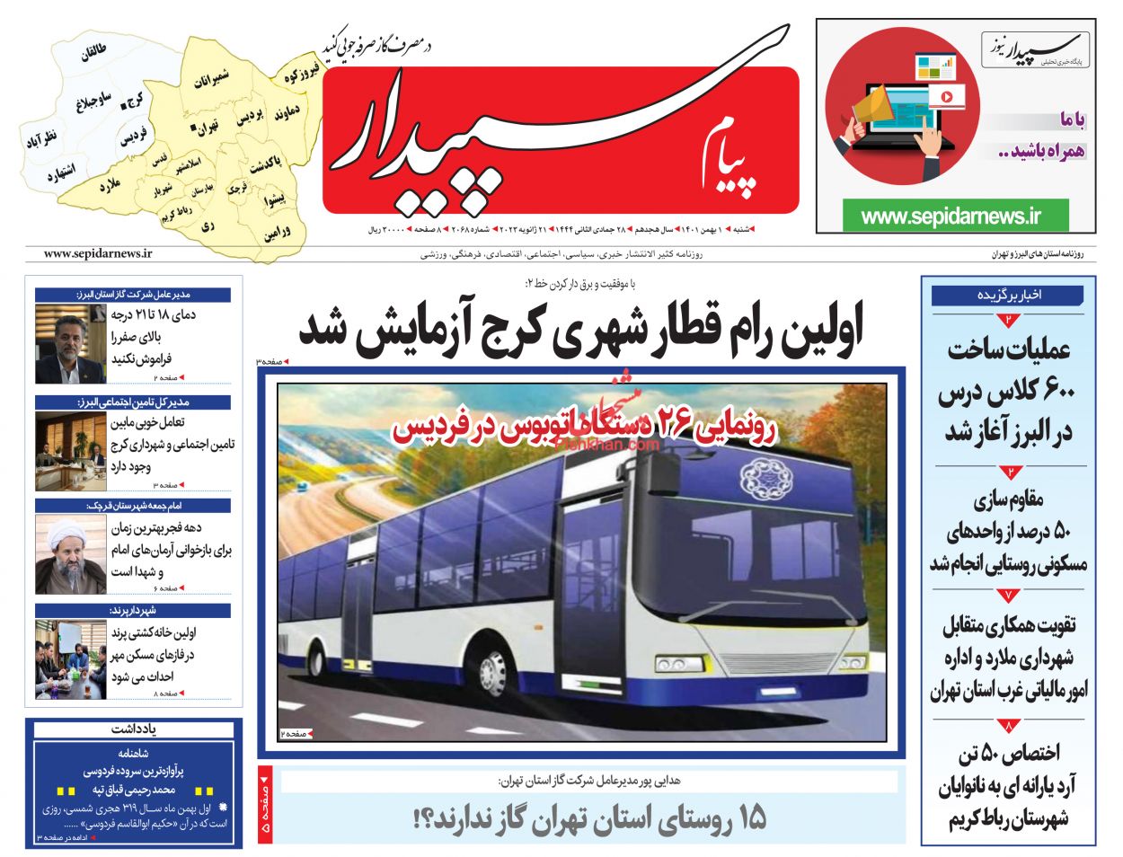 عناوین اخبار روزنامه پیام سپیدار در روز شنبه ۱ بهمن