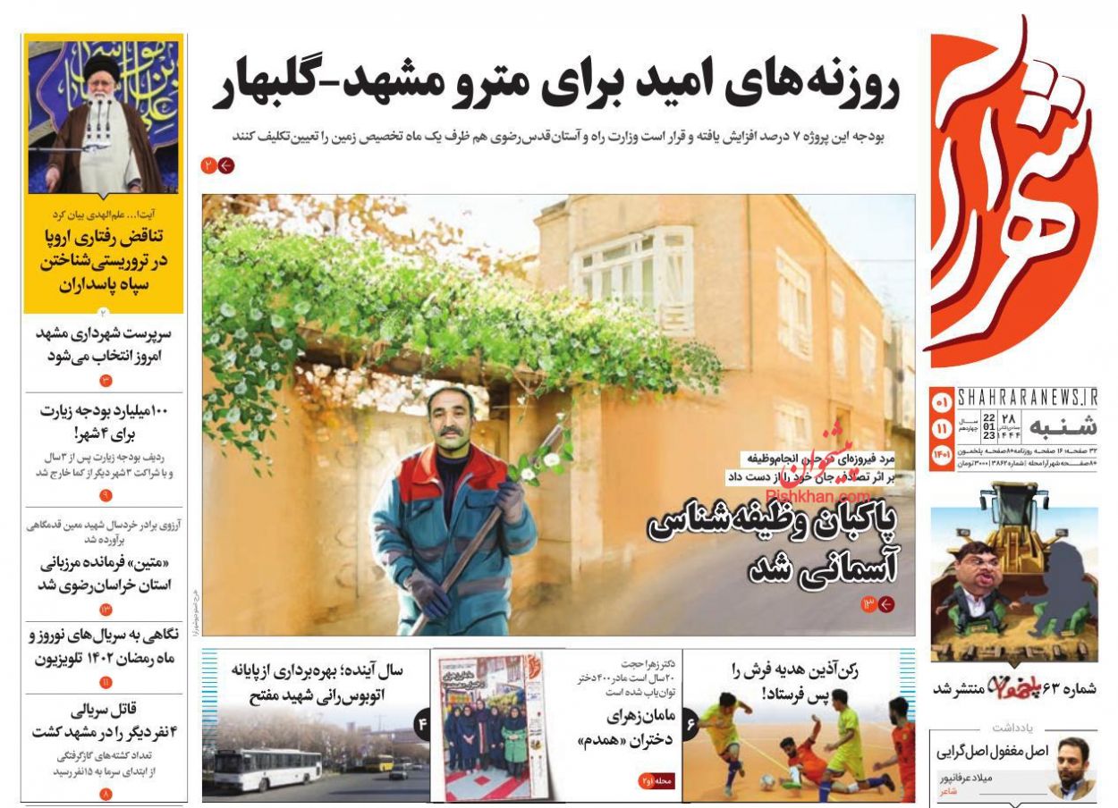 عناوین اخبار روزنامه شهرآرا در روز شنبه ۱ بهمن