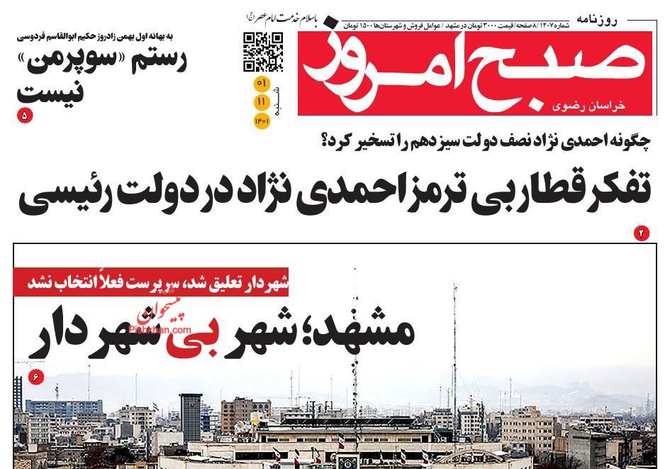 عناوین اخبار روزنامه صبح امروز در روز شنبه ۱ بهمن