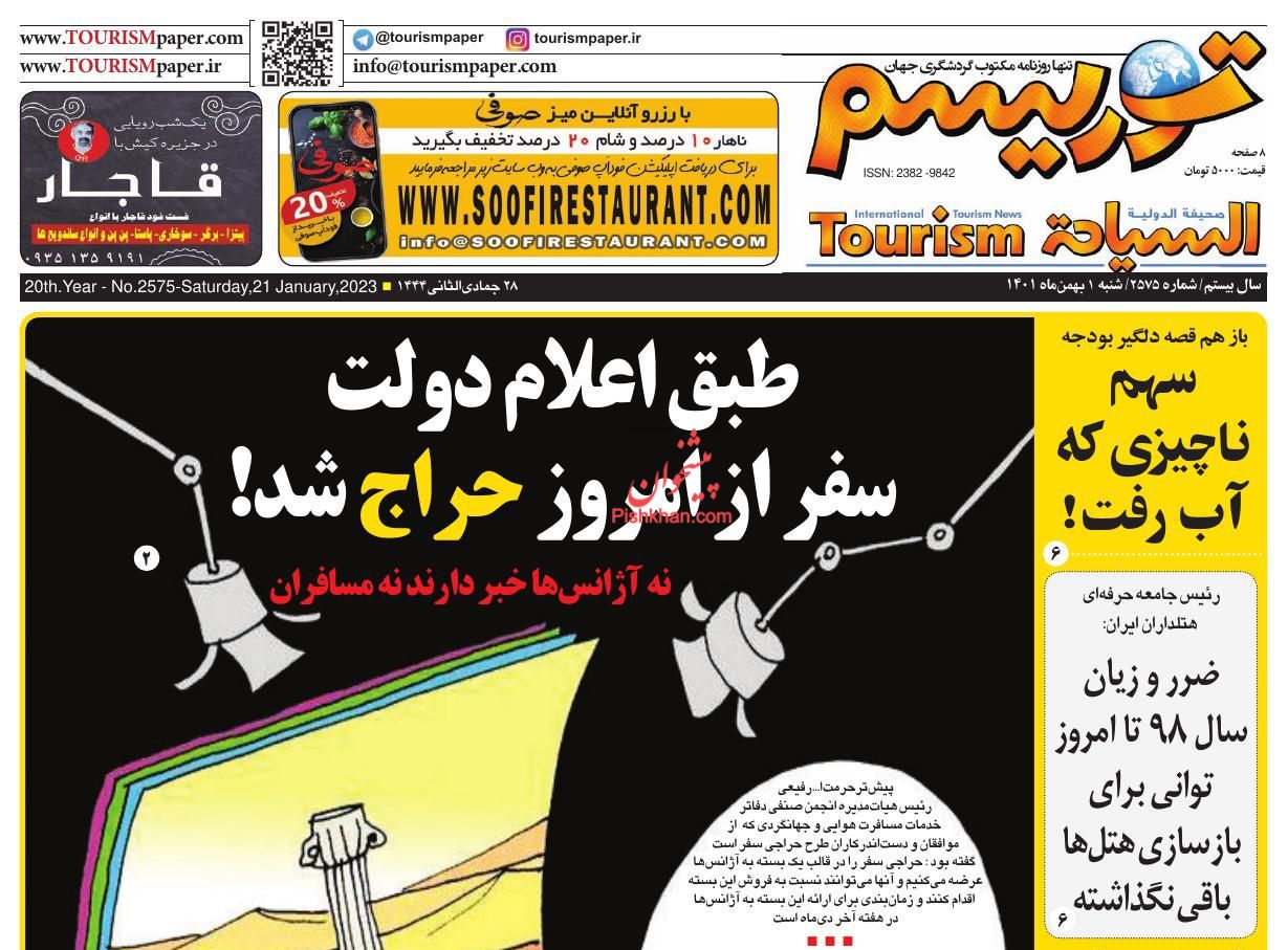 عناوین اخبار روزنامه توریسم در روز شنبه ۱ بهمن