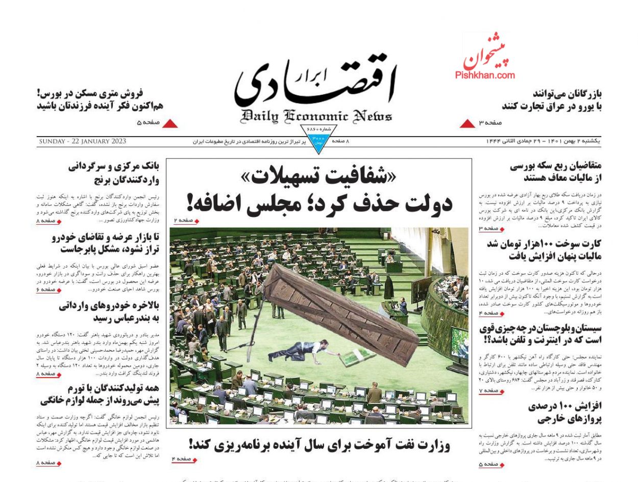 عناوین اخبار روزنامه ابرار اقتصادی در روز یکشنبه‌ ۲ بهمن
