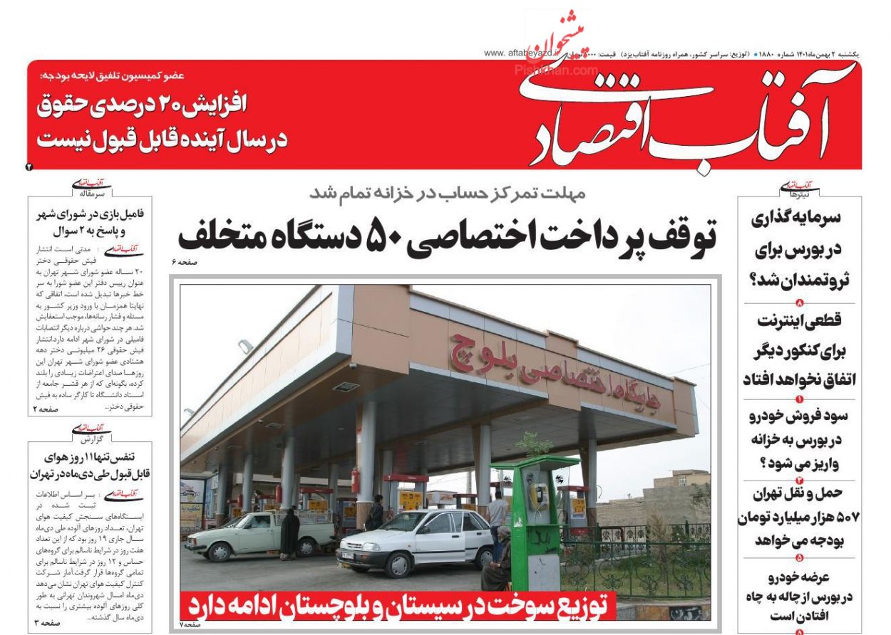 عناوین اخبار روزنامه آفتاب اقتصادی در روز یکشنبه‌ ۲ بهمن