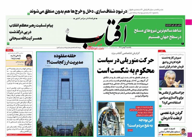 عناوین اخبار روزنامه آفتاب یزد در روز یکشنبه‌ ۲ بهمن