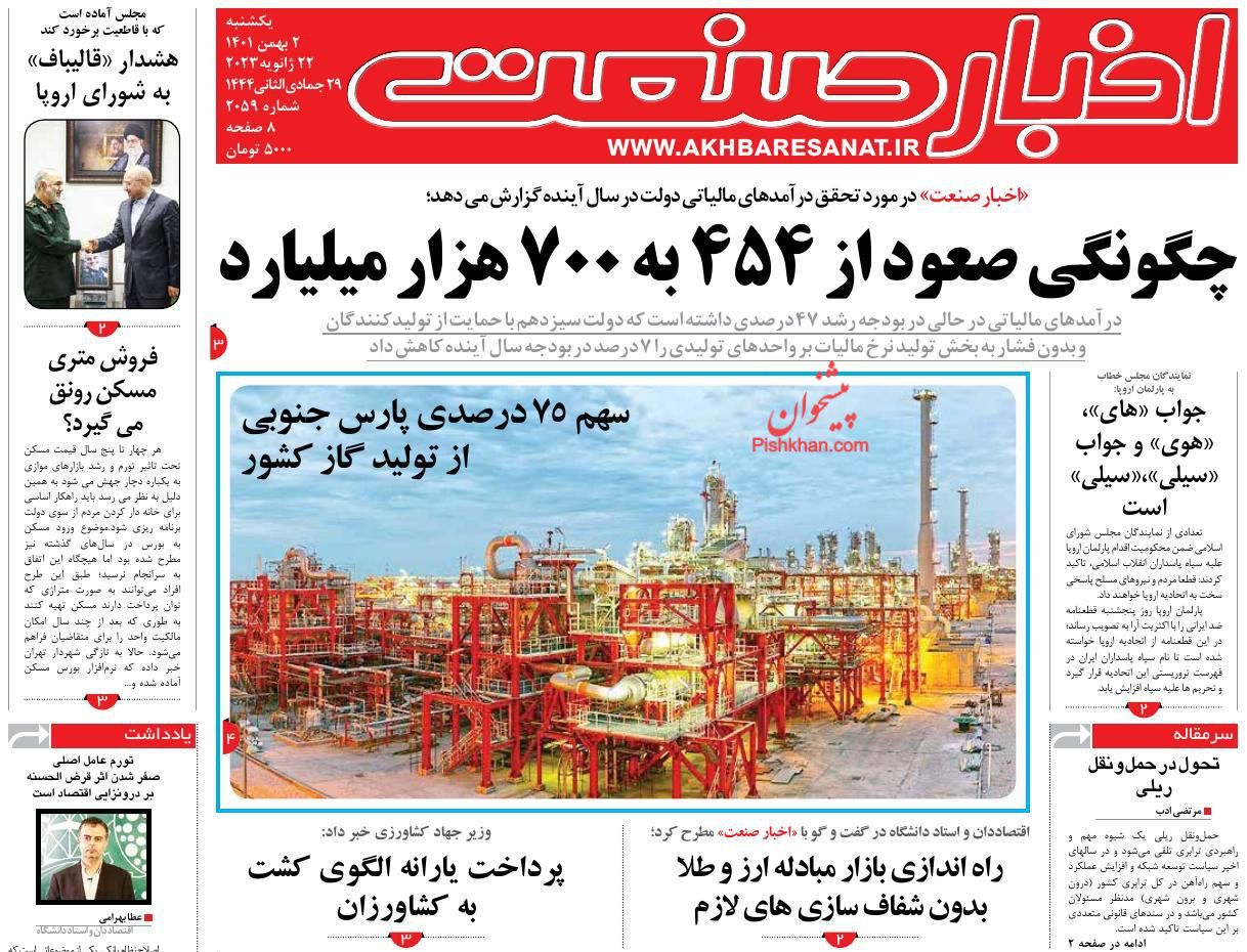 عناوین اخبار روزنامه اخبار صنعت در روز یکشنبه‌ ۲ بهمن