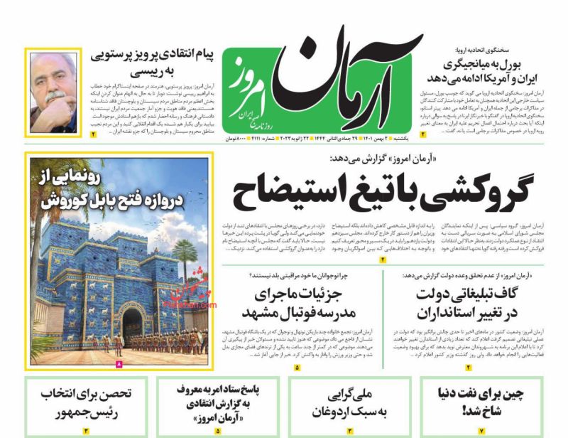 عناوین اخبار روزنامه آرمان امروز در روز یکشنبه‌ ۲ بهمن