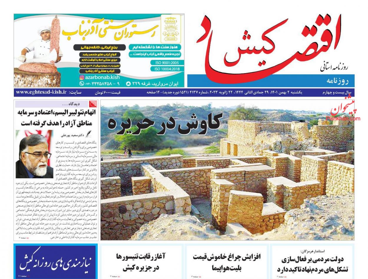 عناوین اخبار روزنامه اقتصاد کیش در روز یکشنبه‌ ۲ بهمن
