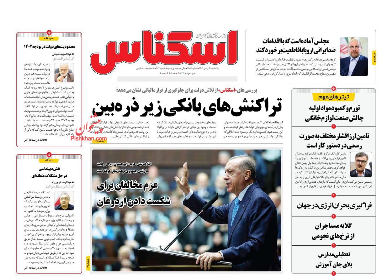 عناوین اخبار روزنامه اسکناس در روز یکشنبه‌ ۲ بهمن