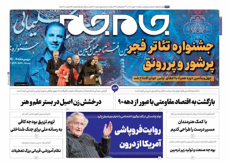 عناوین اخبار روزنامه جام جم در روز یکشنبه‌ ۲ بهمن
