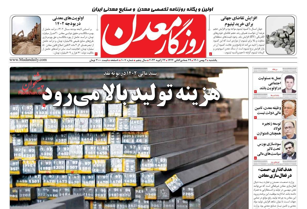 عناوین اخبار روزنامه روزگار معدن در روز یکشنبه‌ ۲ بهمن