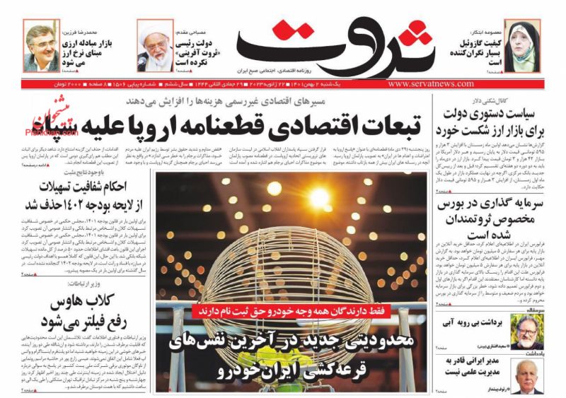 عناوین اخبار روزنامه ثروت در روز یکشنبه‌ ۲ بهمن