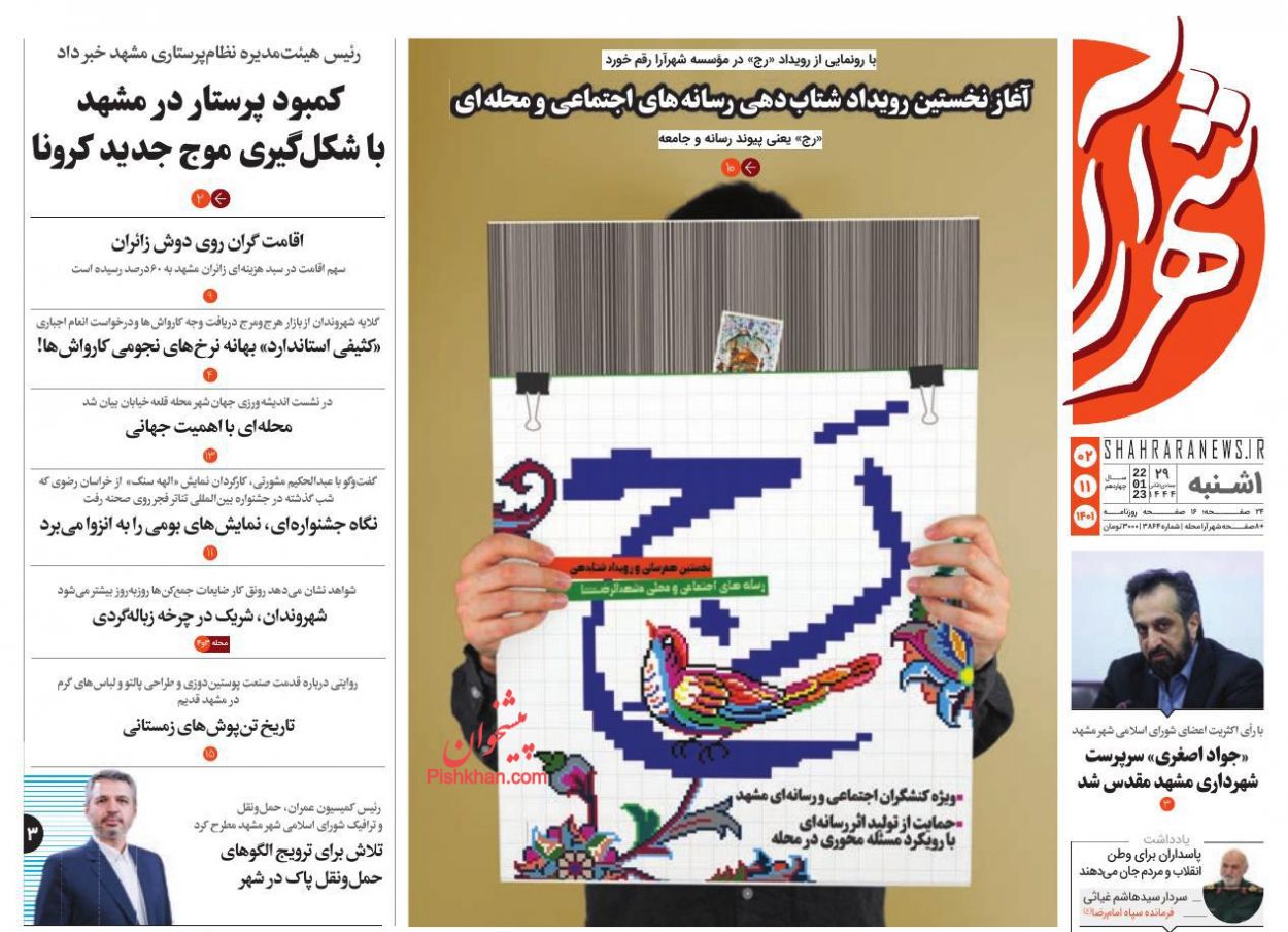 عناوین اخبار روزنامه شهرآرا در روز یکشنبه‌ ۲ بهمن