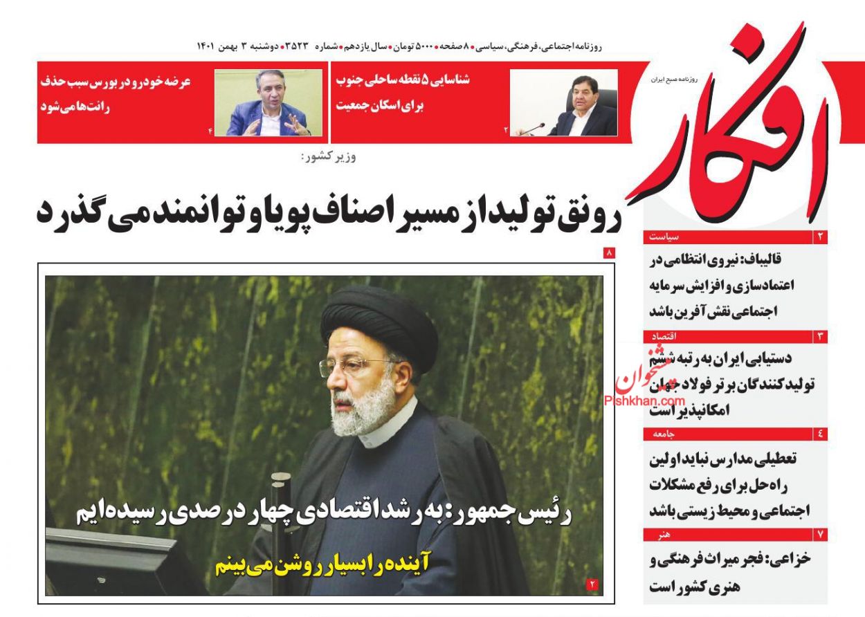 عناوین اخبار روزنامه افکار در روز دوشنبه ۳ بهمن