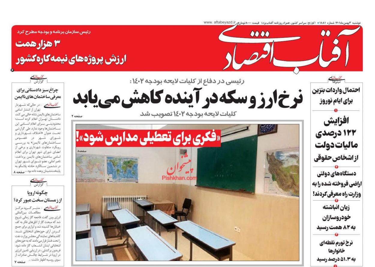 عناوین اخبار روزنامه آفتاب اقتصادی در روز دوشنبه ۳ بهمن