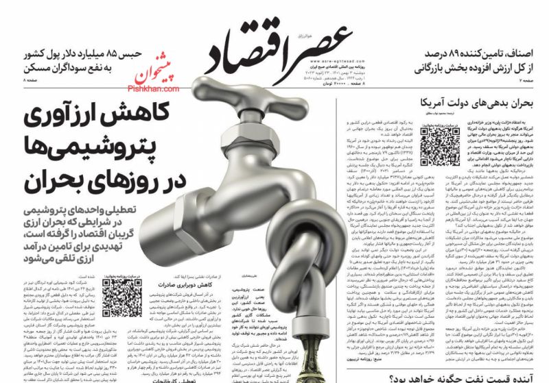 عناوین اخبار روزنامه عصر اقتصاد در روز دوشنبه ۳ بهمن