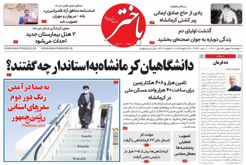 عناوین اخبار روزنامه باختر در روز دوشنبه ۳ بهمن