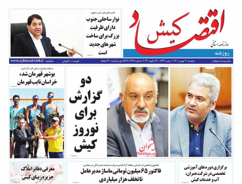 عناوین اخبار روزنامه اقتصاد کیش در روز دوشنبه ۳ بهمن
