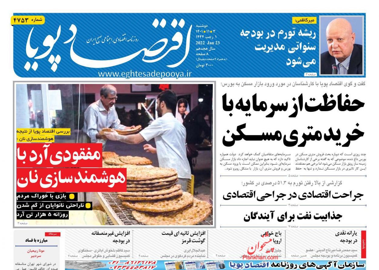 عناوین اخبار روزنامه اقتصاد پویا در روز دوشنبه ۳ بهمن